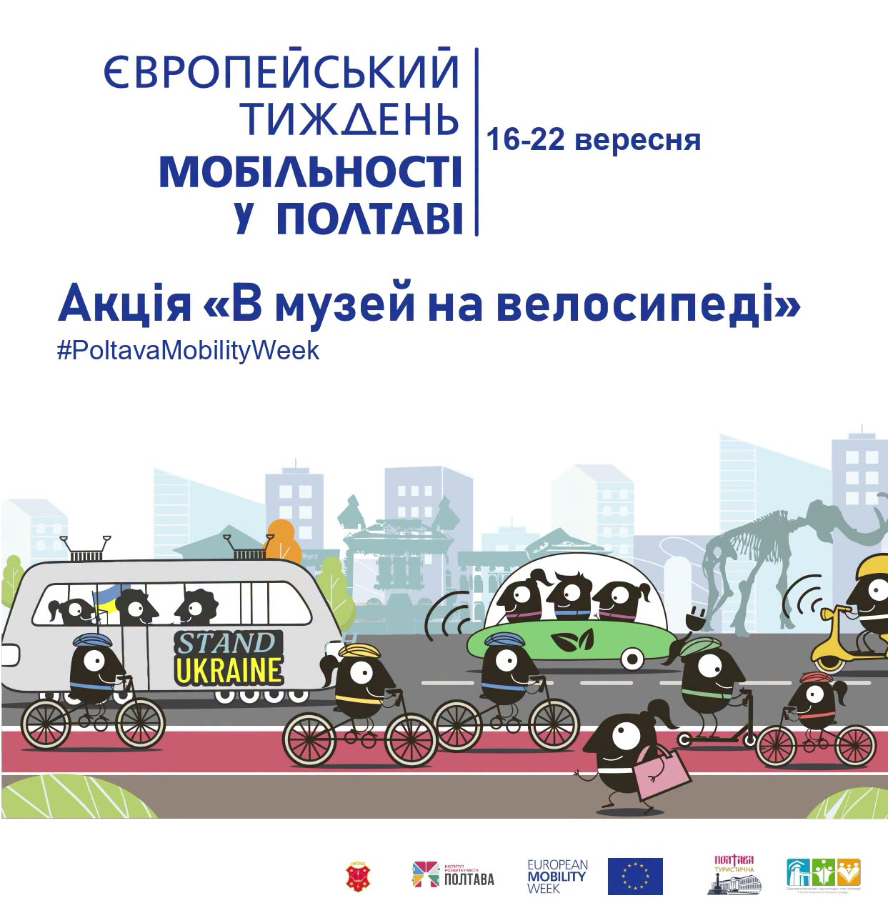 «Велосипедом до музею»!